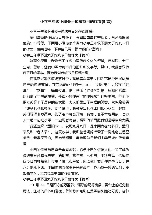 小学三年级下册关于传统节日的作文（5篇）