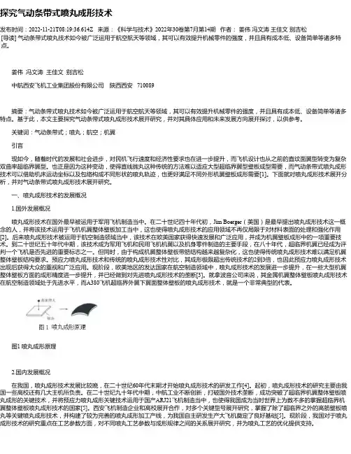 探究气动条带式喷丸成形技术