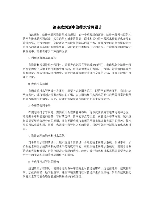 论市政规划中给排水管网设计