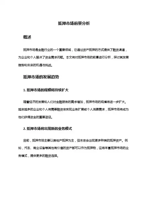2024年抵押市场前景分析