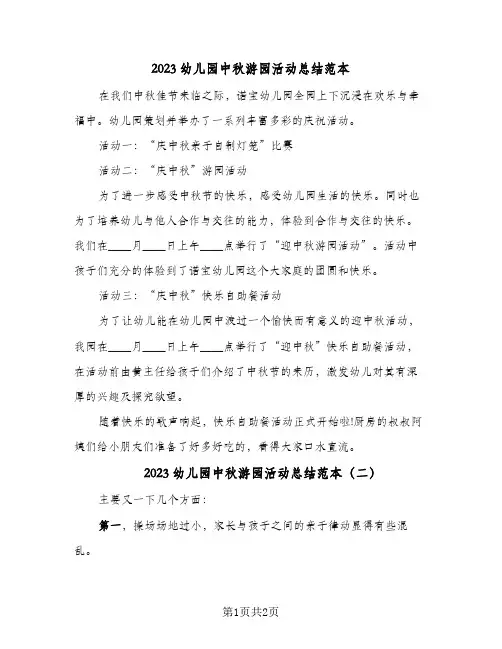 2023幼儿园中秋游园活动总结范本(二篇)