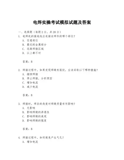 电焊实操考试模拟试题及答案