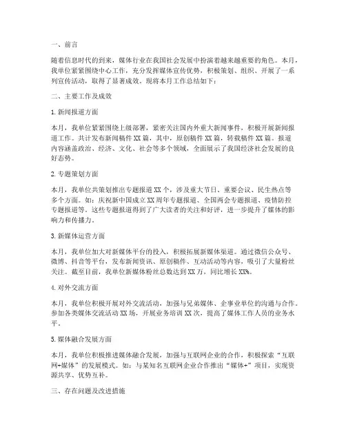 媒体工作月报总结范文