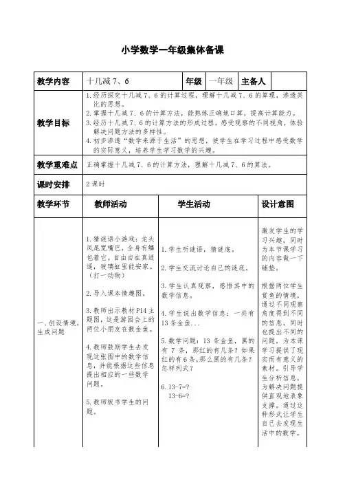 数学一年级下册第二单元《十几减7、6》教案