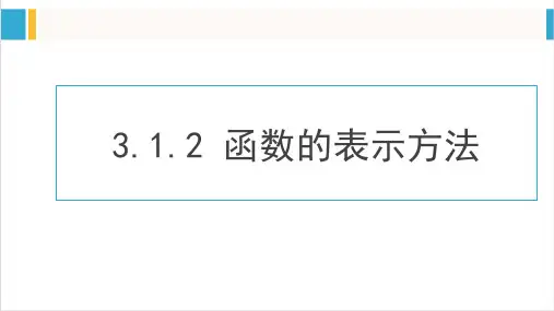 数学人教A版(2019)必修第一册3.1.2函数的表示法(共40张ppt)