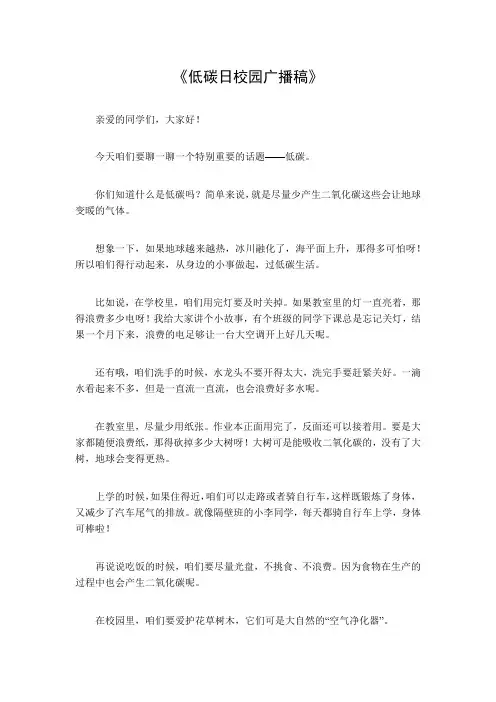 低碳日 校园广播稿