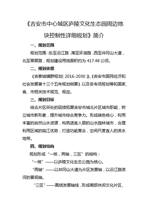吉安市中心城区庐陵文化生态园周边地块控制性详细规划【模板】