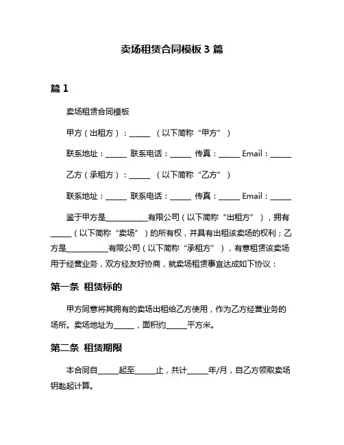 卖场租赁合同模板3篇
