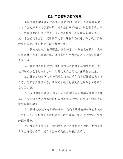 2024年实验教学整改方案