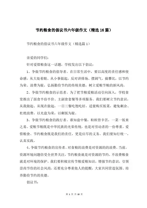 节约粮食的倡议书六年级作文(精选16篇)