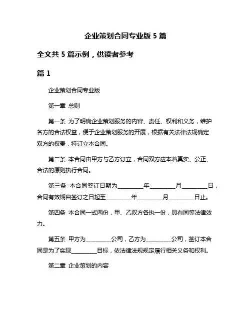 企业策划合同专业版5篇