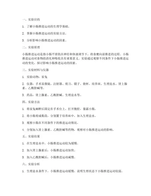 小肠推进运动实验报告