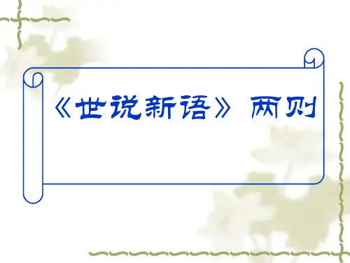 人教版七年级上册语文《世说新语》市公开课获奖课件省名师示范课获奖课件