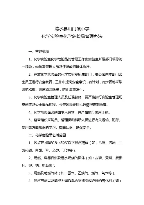 化学实验室化学危险品易燃易爆药品管理办法