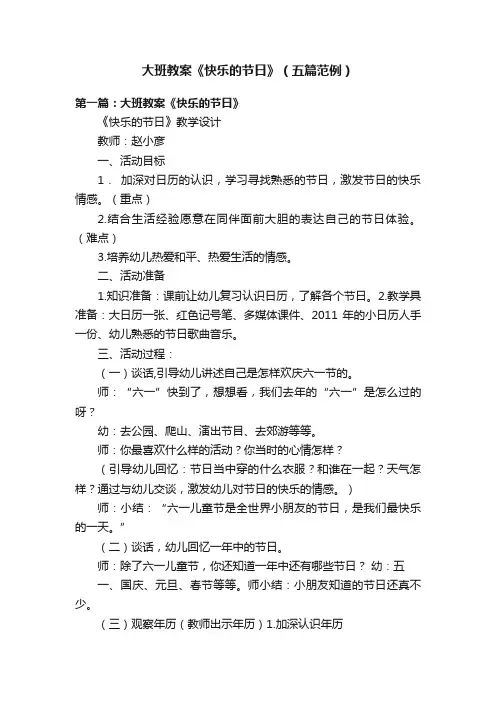大班教案《快乐的节日》（五篇范例）