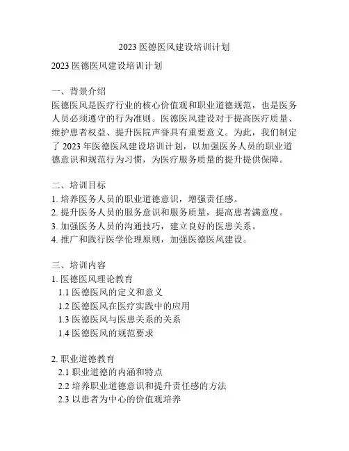 2023医德医风建设培训计划