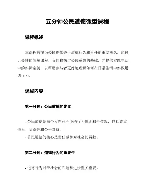 五分钟公民道德微型课程