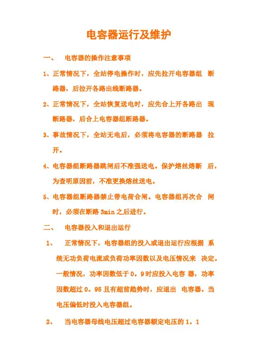 电容器的维护及运行
