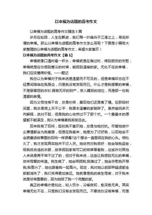 以幸福为话题的高考作文