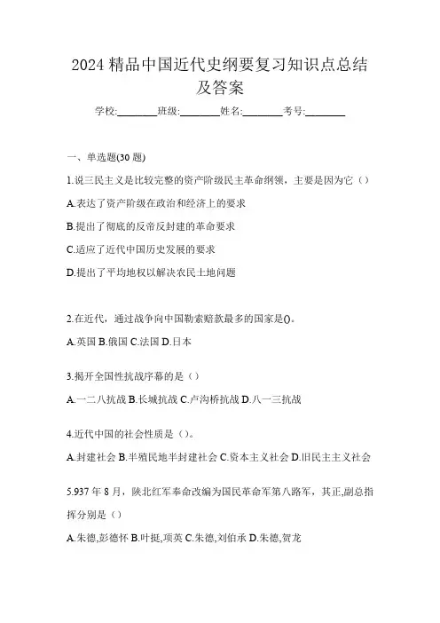 2024精品中国近代史纲要复习知识点总结及答案