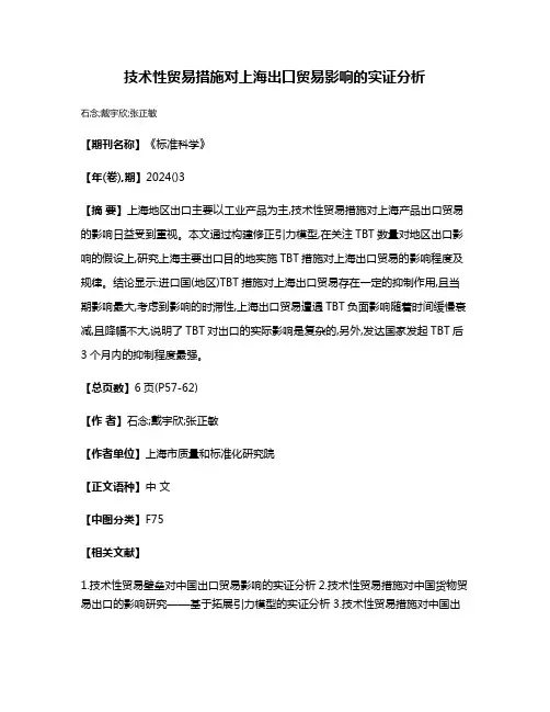 技术性贸易措施对上海出口贸易影响的实证分析
