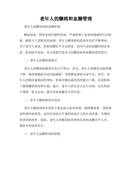 老年人的糖病和血糖管理