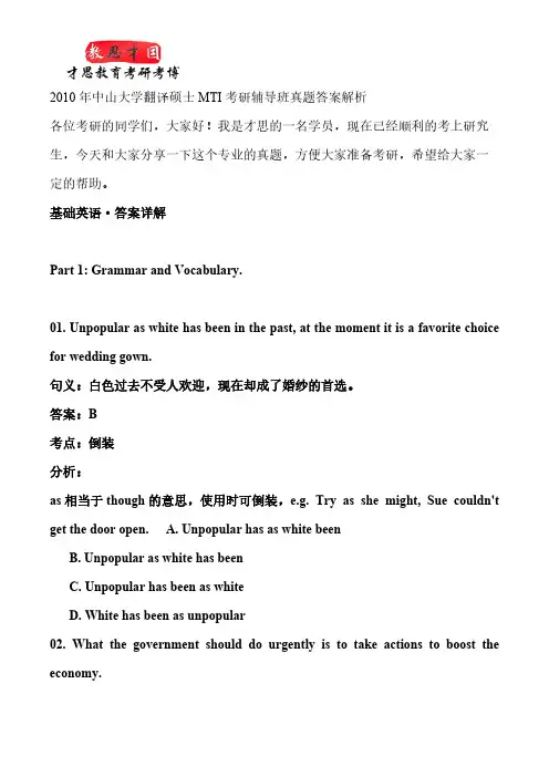 【VIP专享】2010年中山大学翻译硕士MTI考研辅导班真题答案解析