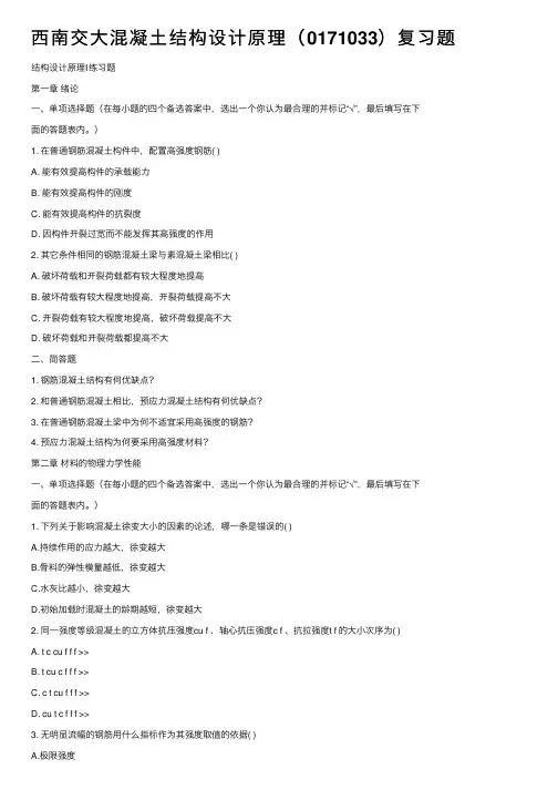 西南交大混凝土结构设计原理（0171033）复习题