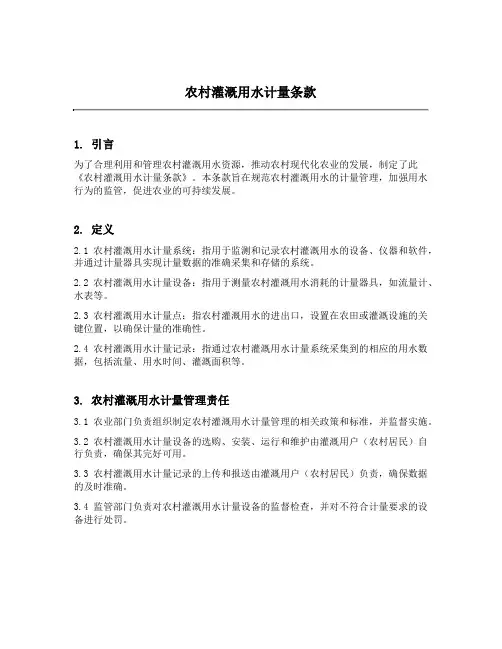 农村灌溉用水计量条款