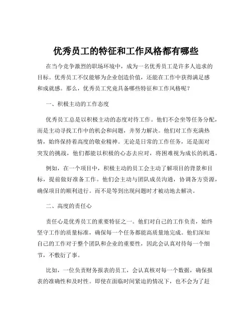 优秀员工的特征和工作风格都有哪些