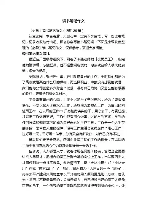 【必备】读书笔记作文（通用20篇）