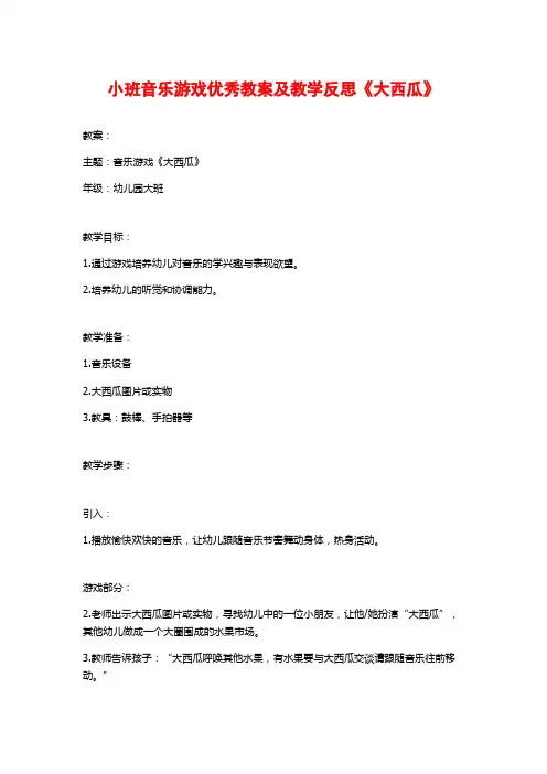 小班音乐游戏优秀教案及教学反思《大西瓜》