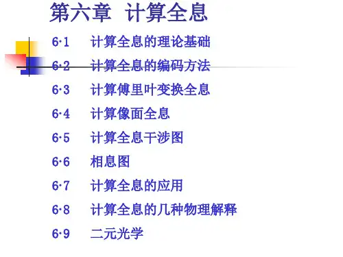 第六章计算全息(1)教材