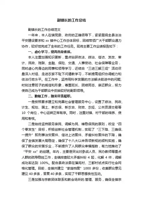 副镇长的工作总结范文