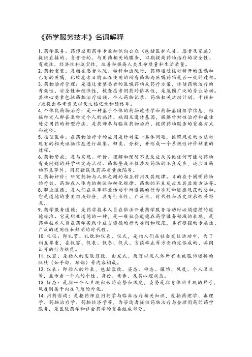 《药学服务技术》名词解释