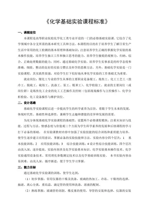 基础化学实验课程标准