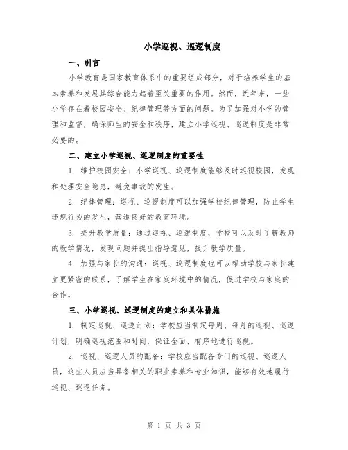 小学巡视、巡逻制度