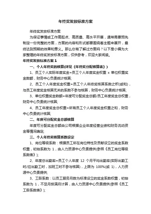 年终奖发放标准方案