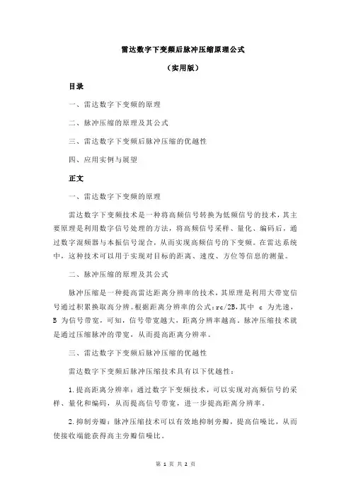雷达数字下变频后脉冲压缩原理公式