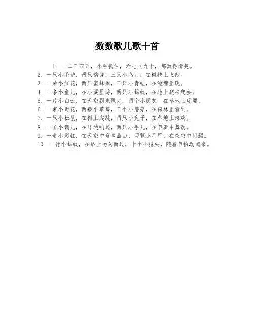 数数歌儿歌十首