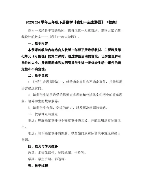 2023-2024学年三年级下册数学《我们一起去游园》(教案)
