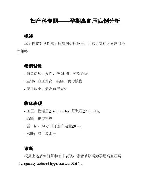 妇产科专题——孕期高血压病例分析
