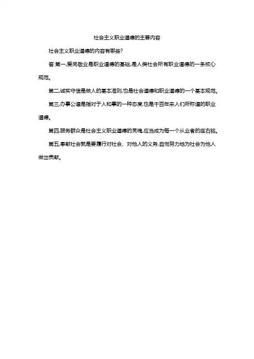 社会主义职业道德的主要内容