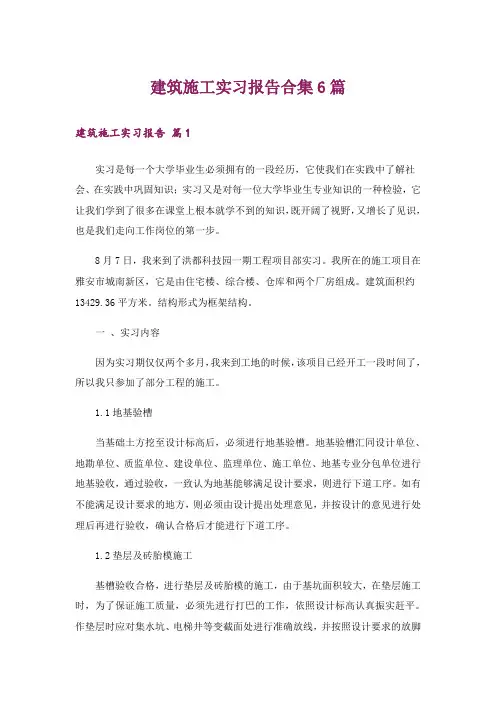 建筑施工实习报告合集6篇