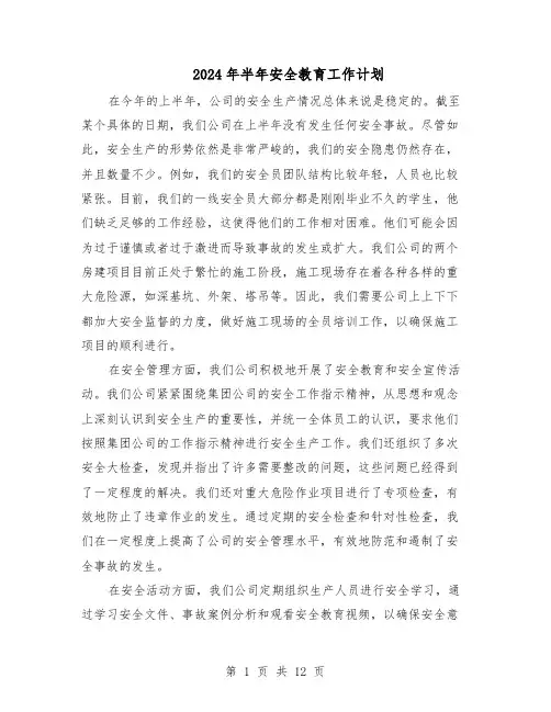 2024年半年安全教育工作计划（6篇）