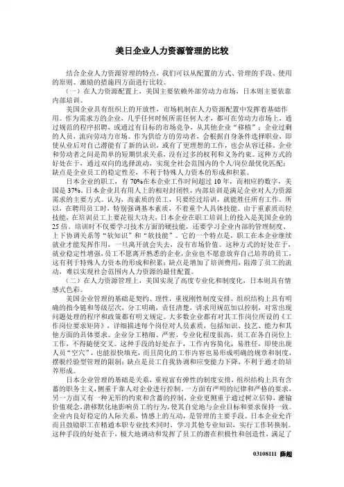 美日企业人力资源管理的比较