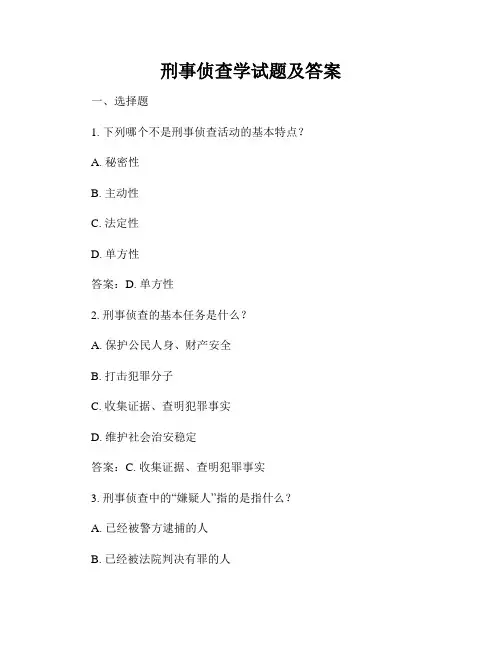 刑事侦查学试题及答案