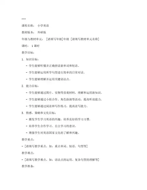 外研版小学示范课教案模板