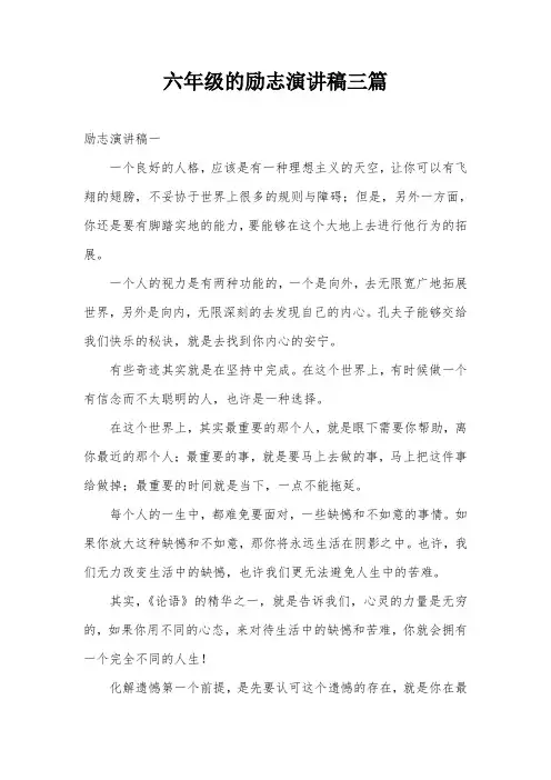 六年级的励志演讲稿三篇