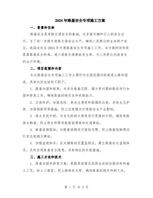2024年路基安全专项施工方案